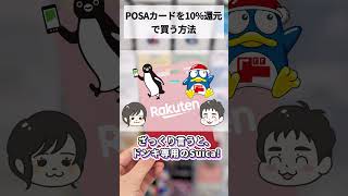 POSAカード10%還元!ドンキに急げ!!