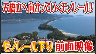 日本三景・天橋立へ向かって走るモノレール！下り前面映像