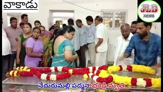 JLBNEWS//మాజీ ముఖ్యమంత్రి నేదురుమల్లి జనార్ధనరెడ్డి సొదరుడు నేదురుమల్లి పద్మనాభరెడ్డి మృతి పట్ల పలువ