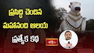 ప్రసిద్ధి చెందిన మహానంది ఆలయ ప్రత్యేక కథ | Mahanandi | Maha Shivratri 2021 | Bhakthi TV