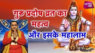 गुरू प्रदोष व्रत का महत्व और इसके महालाभ | Acharya Kamal Nandlal | सावन |  Astro Tak