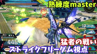 クロブ【S2】【ストライクフリーダム】機体熟練度master 猛者の戦い929【EXVS2XB】