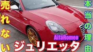 【アルファロメオ】ジュリエッタが売れてない本当の理由　AlfaRomeoジュリエッタ