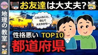 【ゆっくり解説】性格悪すぎ都道府県ランキングTOP10