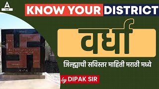 वर्धा जिले की जानकारी मराठी में | महाराष्ट्र जीके | वर्धा जिला जीके प्रश्न