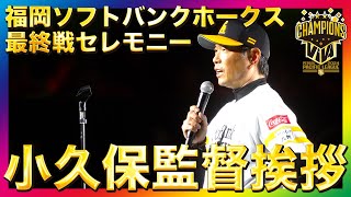 ホークス2024レギュラーシーズン全日程終了！！▶︎最終戦セレモニーで小久保裕紀監督のファンに向けたメッセージに心沸る！！▶︎2024年10月4日▶︎福岡ソフトバンクホークス