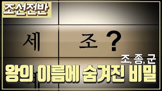 [조선시대] 역사채널e - 조선 왕들의 이름 속에 숨겨진 이야기, 묘호