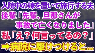 【スカッとする話】入院中の嫁を置いて旅行に行った夫。部下「先輩、旦那さんが事故で亡くなりました」私「え？何言っているの？」→病院に駆けつけた結果