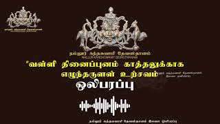 Nallur Kandaswamy Devasthanam ‘Tinaippunam Kattalukku Valli Eluntarulal’ - 2023 Free Live Broadcast