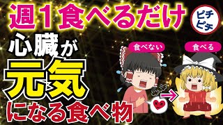 【40代50代】心臓を元気にする食べ物！「心臓病を予防」する最強の食事とは【うわさのゆっくり解説】