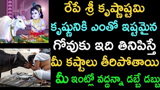 రేపే శ్రీ కృష్ణాష్టమి రేపు శ్రీ కృష్ణునికి ఎంతో ఇష్టమైన గోవుకు ఇది తినిపిస్తే మీ కష్టాలన్నీ పోతాయి