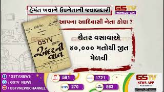 આપના આદિવાસી નેતા કોણ ? | Gstv News