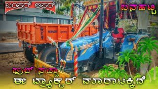 ಈ ಟ್ರಾಕ್ಟರ್ ಮಾರಾಟಕ್ಕಿದೆ 🔥New Holland tractor trending video in Kannada video