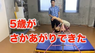 5歳がさかあがりできた！その方法や気をつけたことは？