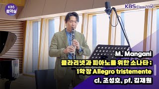 [KBS음악실] 클라리네티스트 조성호 초대석 (M. Mangani _ 클라리넷과 피아노를 위한 소나타 ;1악장 Allegro tristemente) | KBS 241204 방송