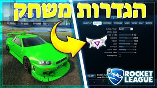 כל הגדרות המשחק שלי ברוקט ליג - ההגדרות הטובות שיעזרו לכם להשתפר