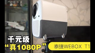 千元真1080P，年輕人的第一款投影儀，泰捷WEBOX T1投影儀初體驗