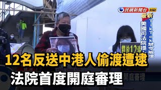 12名反送中港人偷渡遭逮 法院首度開庭審理－民視新聞