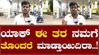 ಯಾಕ್ ಈ ತರ ನಮಗೆ ತೊಂದರೆ ಮಾಡ್ತಾಯಿದಿರಾ..! | Public Reaction | Karnataka TV