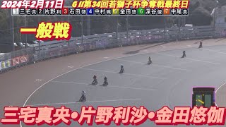 2024年2月12日【1R三宅真央•片野利沙•金田悠伽】【GII第34回若獅子杯争奪戦最終日一般戦】山陽オートレース