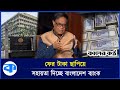 ফের টাকা ছাপিয়ে দুর্বল ব্যাংককে সহায়তা | Bangladesh Bank | Kaler Kantho