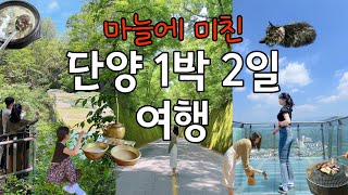 💚단양 1박 2일 여행 코스 | 촌캉스, 구경시장, 석문, 도담삼봉, 만천하스카이워크, 이끼터널, 잔도길, 온달관광지 | 데이트 추천 | vlog