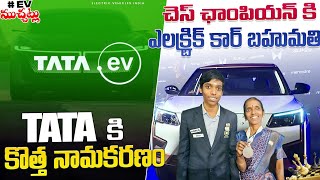 చెస్ ఛాంపియన్ కి ఎలక్ట్రిక్ కార్ బహుమతి | TATA కి కొత్త నామకరణం | #evముచ్చట్లు | EV Telugu