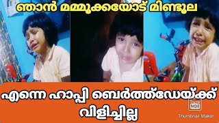 ഞാൻ മമ്മൂക്കാനോട്‌ മിണ്ടൂല | mammootty Birthday Crying Baby's Viral Video