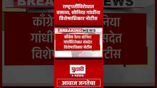 Pudhari News | राष्ट्रपतीविरोधात वक्तव्य, सोनिया गांधींना विशेषाधिकार नोटीस.....#soniagandhi #shorts