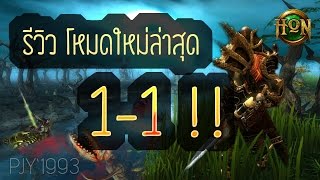 เพชรจี้ตีฮอน 1vs1 - ยาวไปจนกว่าจะแพ้ Ep.1