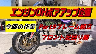 【ZEPHYR1100整備】Part9フレーム組立フロント足回り編