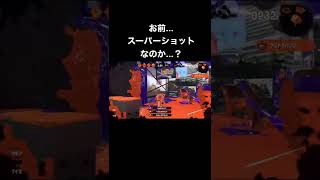 スプラ3のスパショはこんな感じやろ#shorts #スプラトゥーン2 #スーパーショット