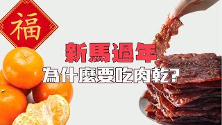 為何新馬華人農曆新年一定要吃肉乾和柑橘 Ft. 唐僧肉乾【Kokee講故事#42】 春節 過年 柑橘 kokee講 kokee 讲