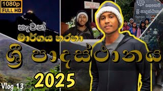 2025 හැටන් මාර්ගය ඔස්සේ ශ්‍රී පාදස්ථානය කරුණා කරමු 🙏 ❤️ | adams peak 🙏❤️