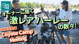 激レアハーレーを大量紹介！！Coyote Camp Meeting 2024 秋の陣！凄すぎました！！