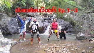 อ่างเก็บน้ำซับตะเคียน Enduro adventure. Explore nature, Lop Buri Thailand. Ep. 1-3