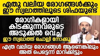 രോഗങ്ങൾ മാറി കിട്ടാൻ എല്ലാ ദിവസവും ഈ സ്വലാത്ത് ചൊല്ലിയാൽ മതി | Safuvan Saqafi Pathappiriyam Speech