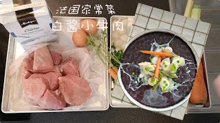 法国家常菜「白酱小牛肉」手把手教你做｜巴黎蔡小厨