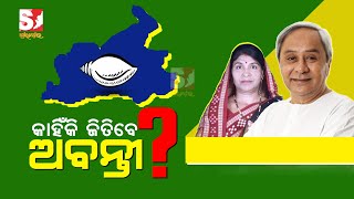 କେମିତି ଜିତିବେ ବିଜେଡି ପ୍ରାର୍ଥୀ , କଣ ରହିଛି ବିଜେଡିର ବିଜୟ ଷ୍ଟ୍ରାଟେଜୀ ?