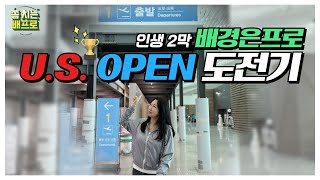 🏌️‍♀️배경은 프로의🏌️‍♀️ U.S OPEN⛳️ 도전기!