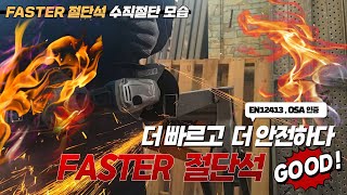 나눔 이벤트!! FASTER 절단석 더 빠르고 더 안전하게 자른다!!! EN12413, OSA 인증 #절단석 #그라인더날 #그라인더 cut off wheel for grinder