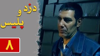 Serial Dozd o Police - Part 8 | سریال دزد و پلیس - قسمت 8