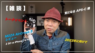 【 雑談 】ニコン系トークイベント、レビュー案件、比較動画について、気になるAPS-C機、2022 買って良かったもの候補検討