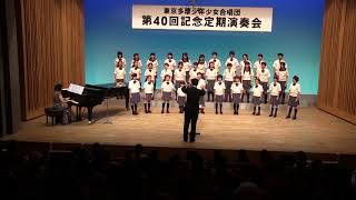 やさしさに包まれたなら　東京多摩少年少女合唱団 2018.5