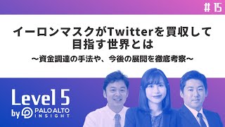 【Level 5 #15】イーロンマスクがTwitterを買収して目指す世界とは～資金調達の手法や、今後の展開を徹底考察