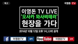 [이영돈TV LIVE 예고] 오사카 와사비 테러 현장을 가다!