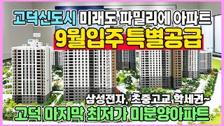 고덕신도시 9월입주 최저가 미분양아파트 줍줍 삼성전자 직주근접 GTX호재와 초중고교 학세권 풍부한인프라 미래도파밀리에