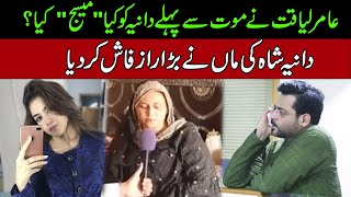 Must Watch! Amir Liaqat Last Message To Dania Shah l Exclusive Interview of Dania Shah Mother