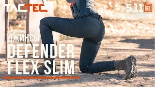 TACTEC ОБЗОР: ДЖИНСЫ WM DEFENDER FLEX от 5.11 TACTICAL