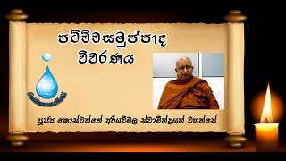 පටිච්චසමුප්පාද විවරණය  - පූජ්‍ය කොස්වත්තේ අරියවිමල ස්වාමීන්ද්‍රයන් වහන්සේ